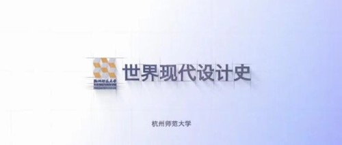 《世界现代设计史》系列微课课程视频截图