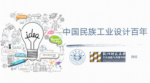 《中国民族工业设计百年》案例截图